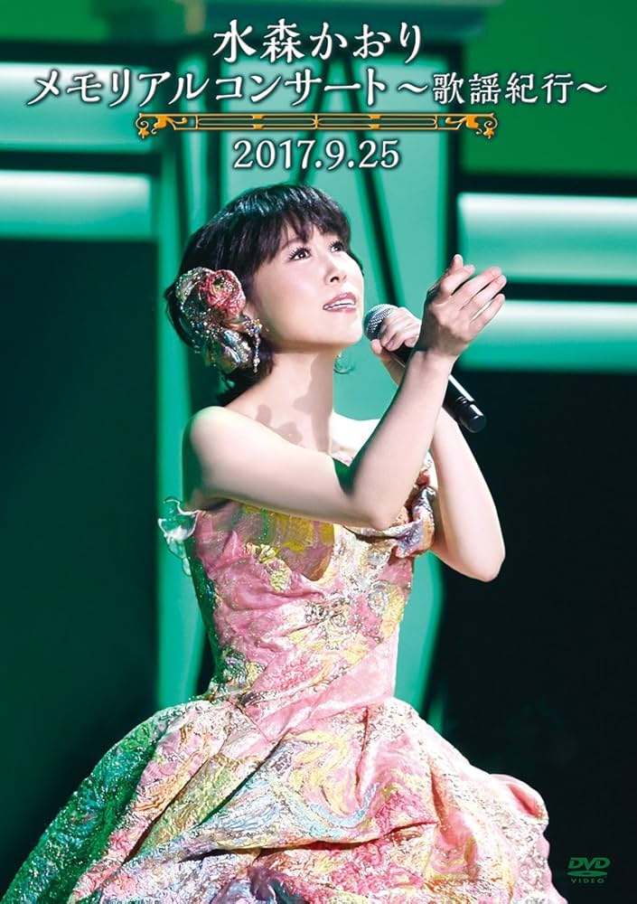 水森かおり　ファーストコンサート 水森かおり ファーストコンサート 81Ur0Su3vuL.jpg